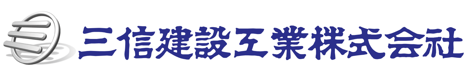 三信建設工業株式会社