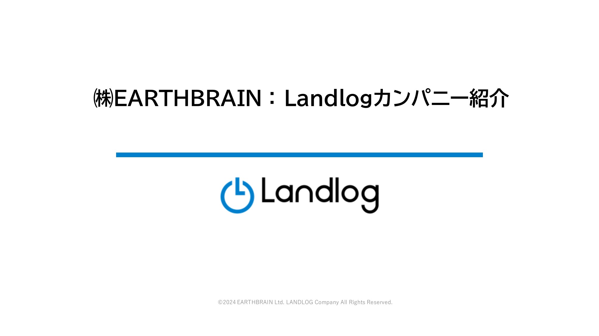 ランドログ全般紹介（20250212）の資料プレビュー（1ページ目）