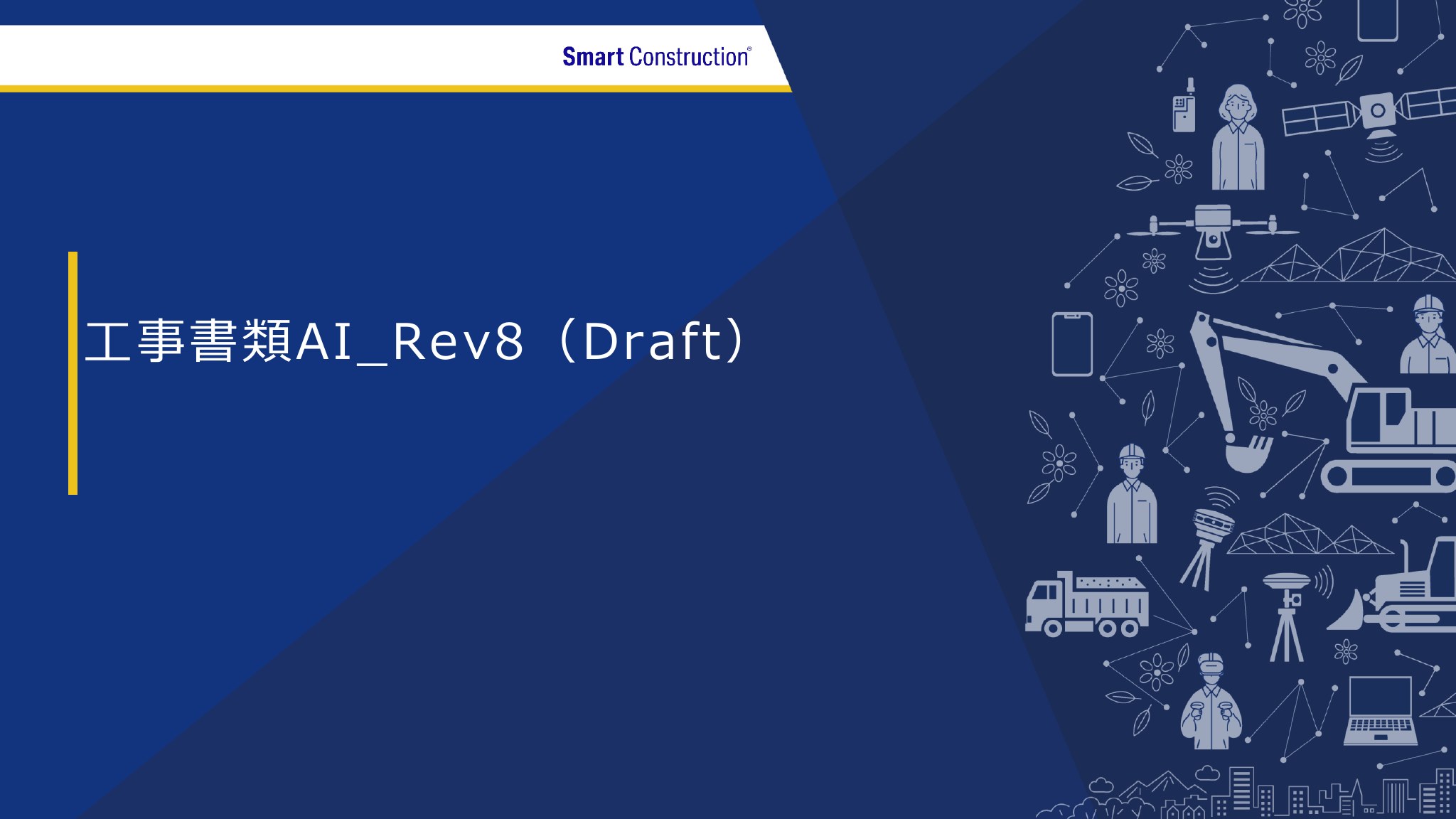 工事書類AI Rev8（Draft）の資料プレビュー（1ページ目）