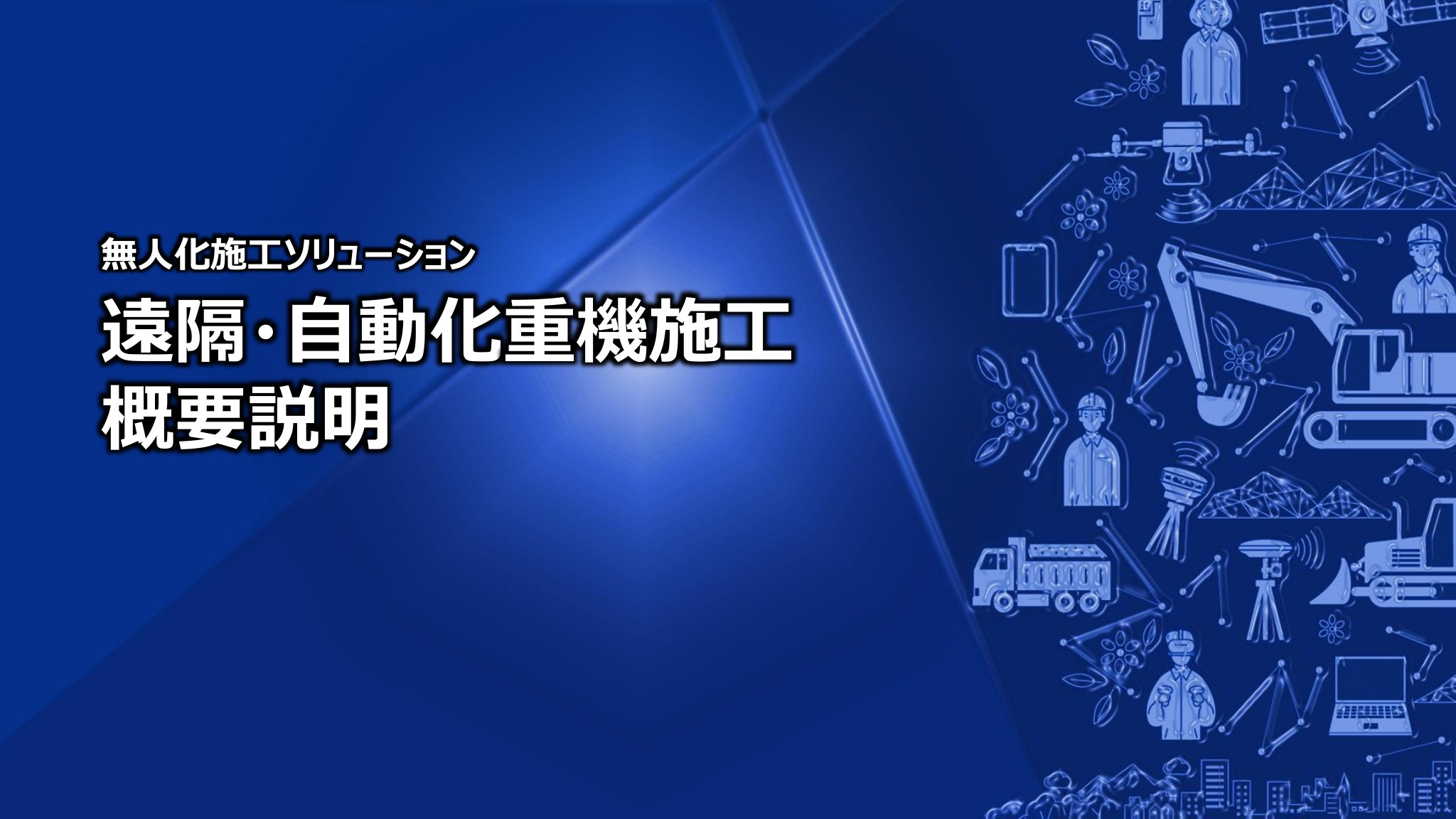 無人化施工説明資料（20260305）の資料プレビュー（1ページ目）